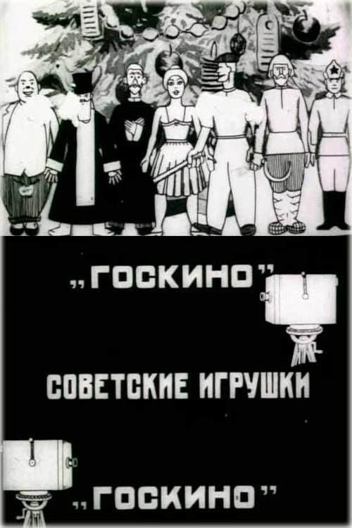 Poster de Советские игрушки