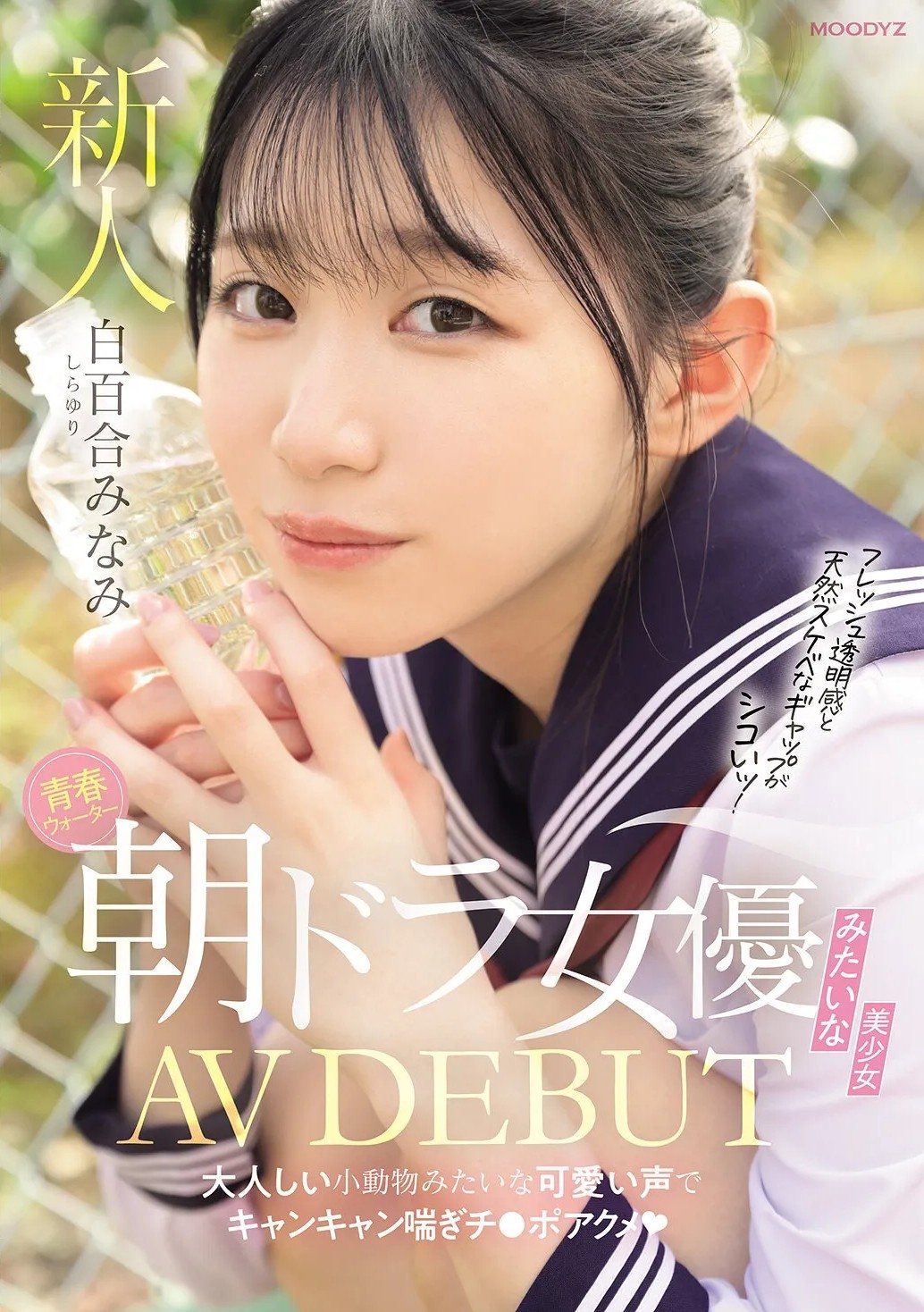 Poster de 青春ウォーター朝ドラ女優みたいな美少女AV DEBUT 大人しい小動物みたいな可愛い声でキャンキャン喘ぎチ〇ポアクメ