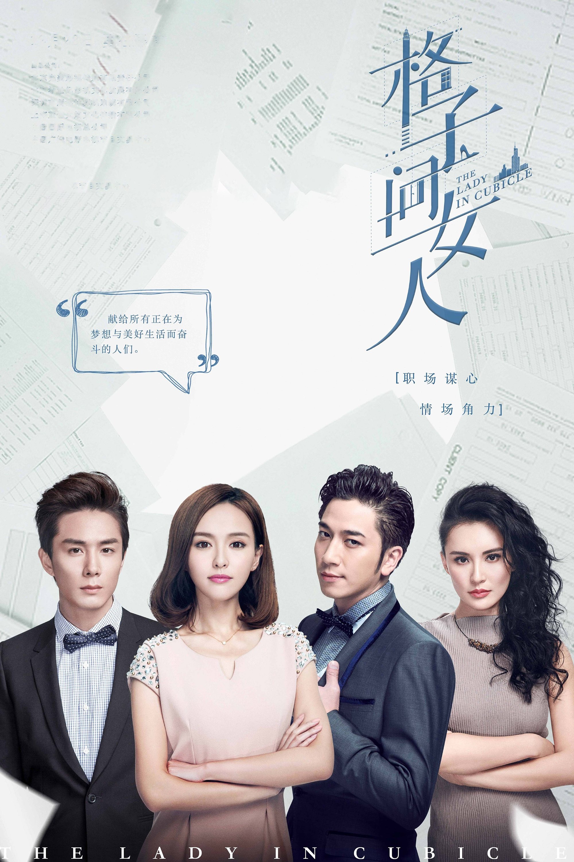 Poster de 格子间女人