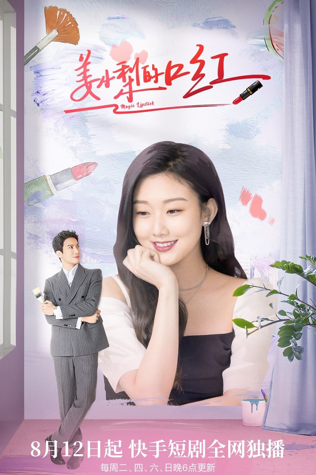 Poster de 姜小梨的口红