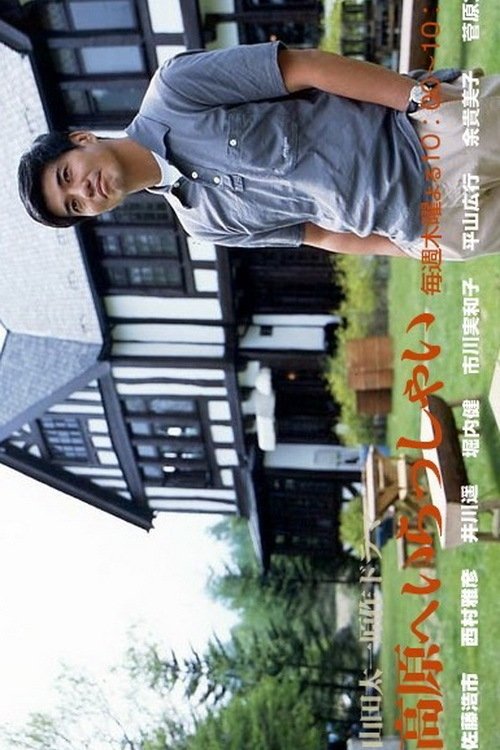 Poster de 高原へいらっしゃい