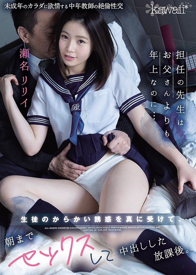 Poster de 担任の先生はお父さんよりも年上なのに… 生徒のからかい誘惑を真に受けて、朝までセックスして中出しした放課後。 瀬名リリイ
