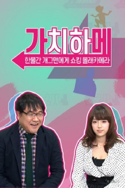 Poster de 가치하메