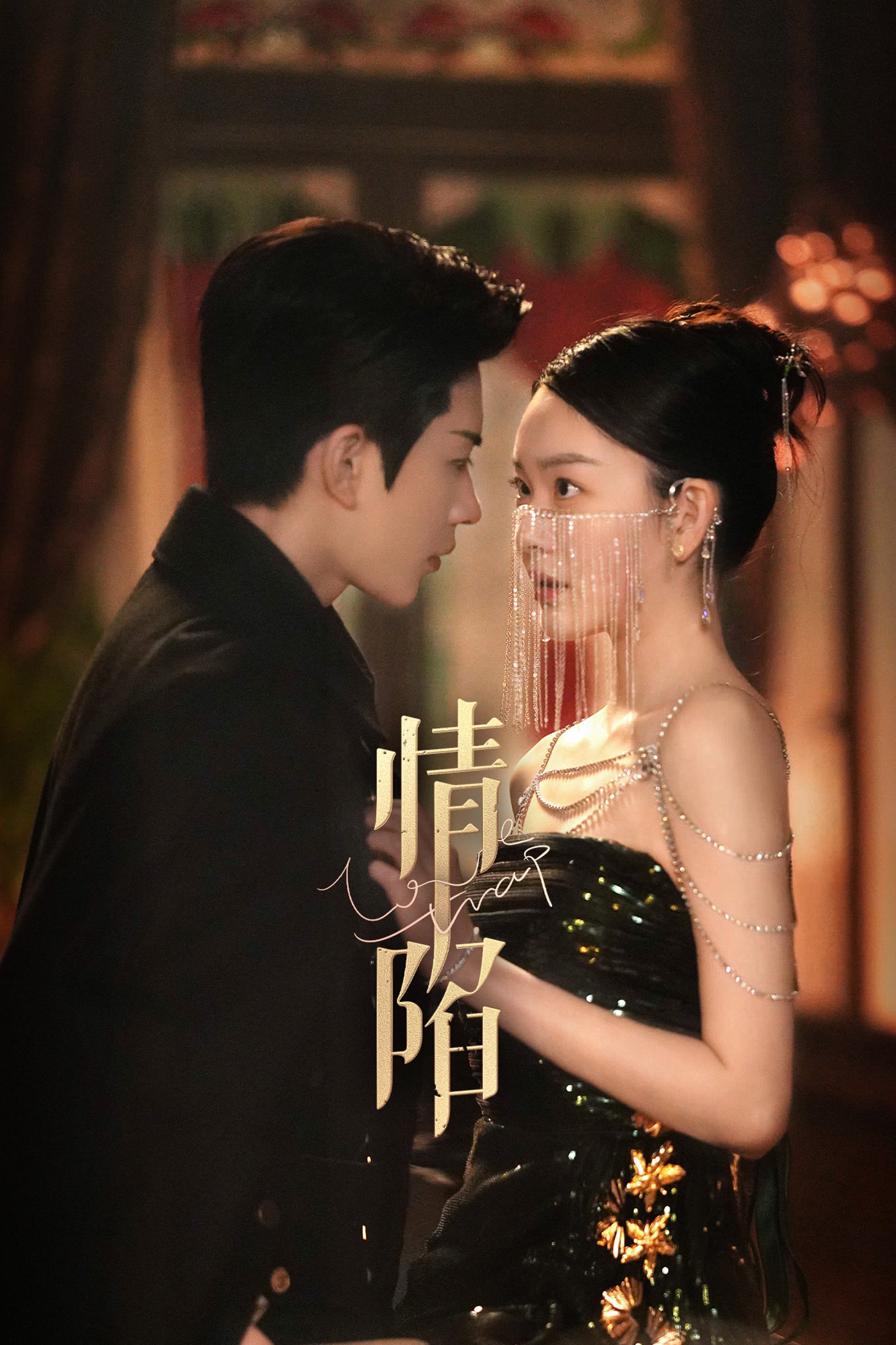 Poster de 情陷