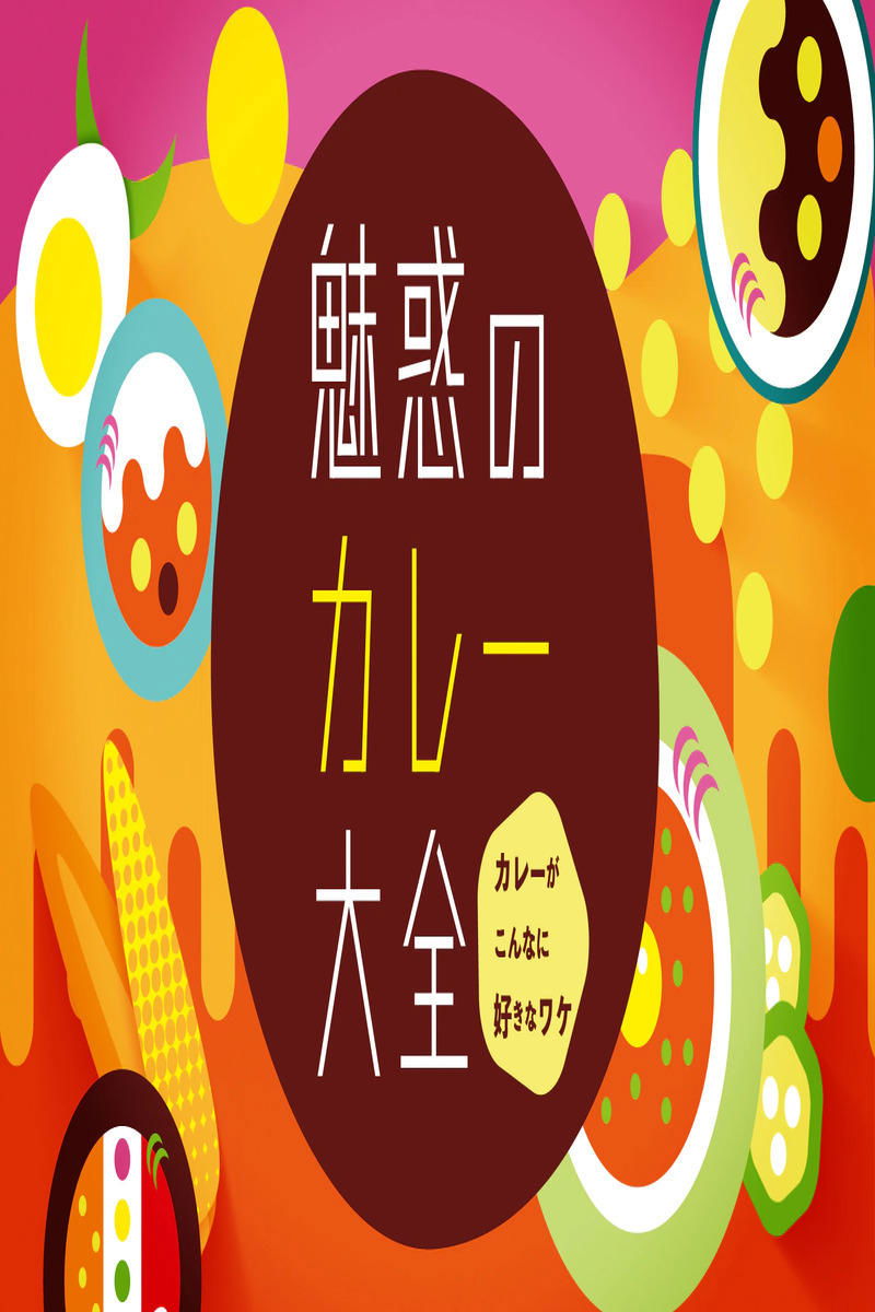 Poster de 魅惑のカレー大全