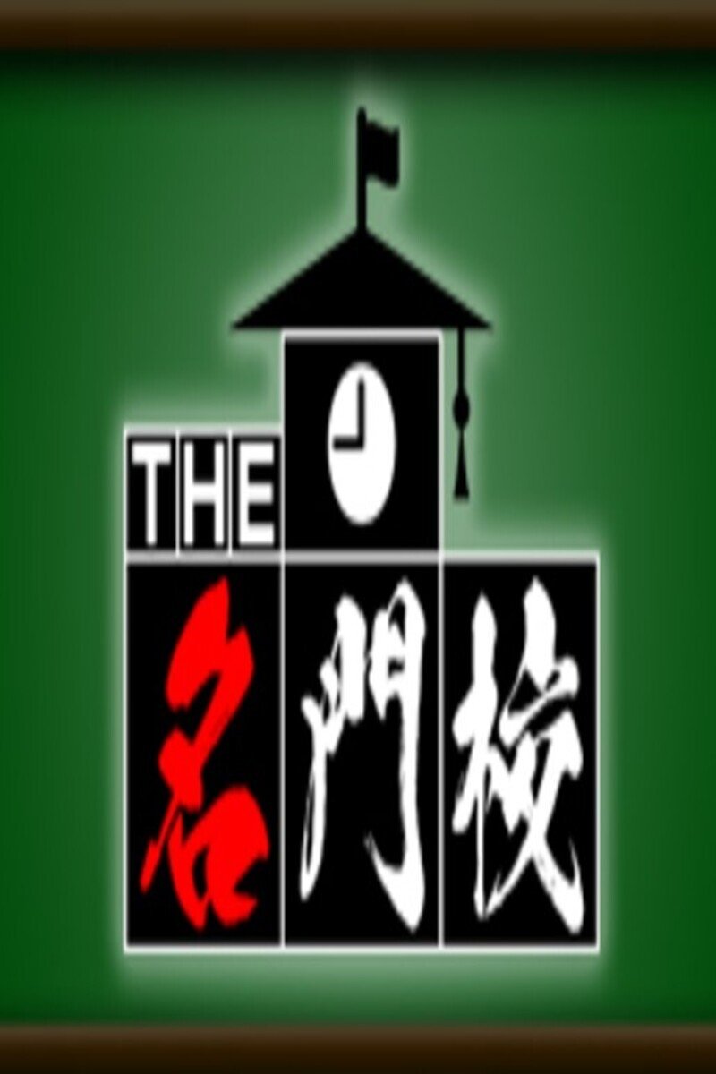 Poster de THE名門校 日本全国すごい学校名鑑