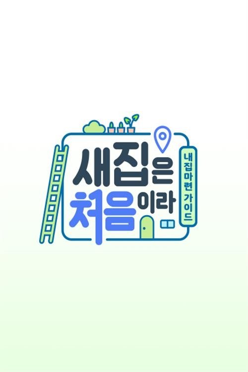 Poster de 새집은 처음이라