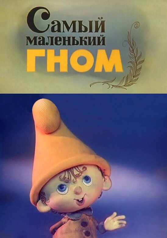 Poster de Самый маленький гном