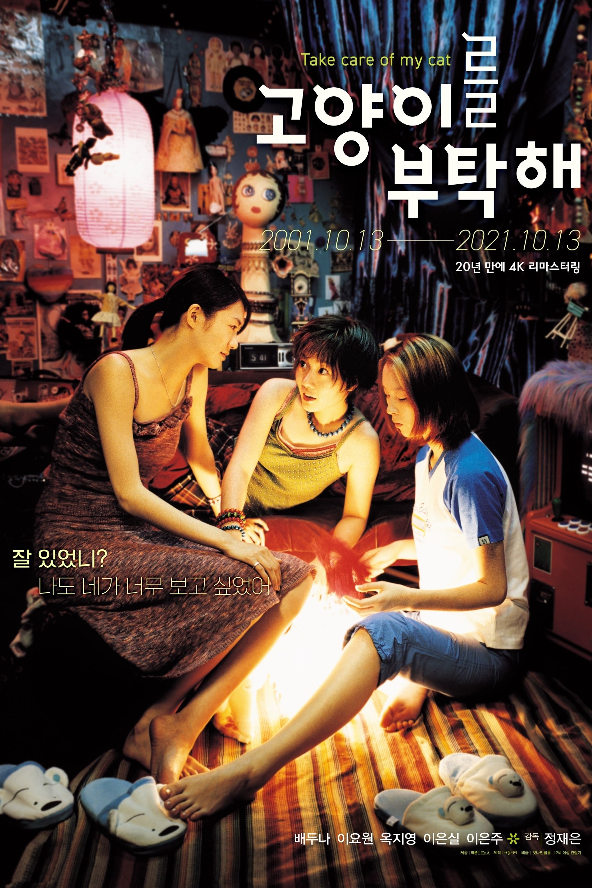 Poster de 고양이를 부탁해