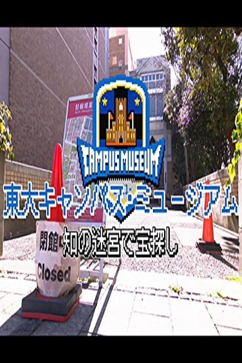 Poster de 東大キャンパス・ミュージアム
