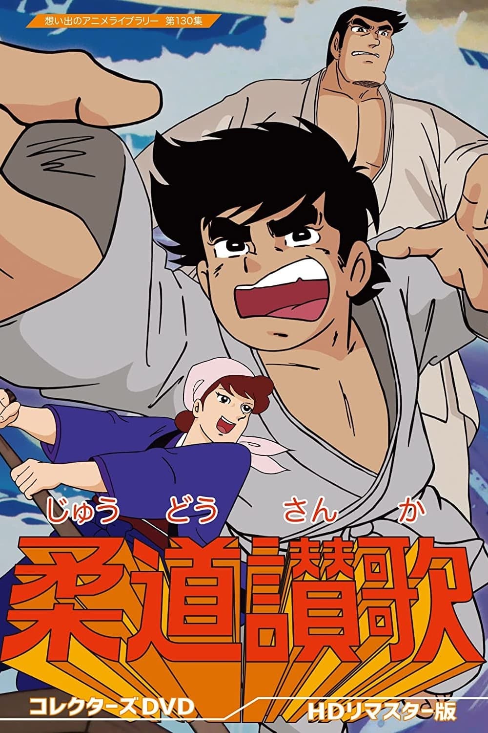 Poster de 柔道讃歌
