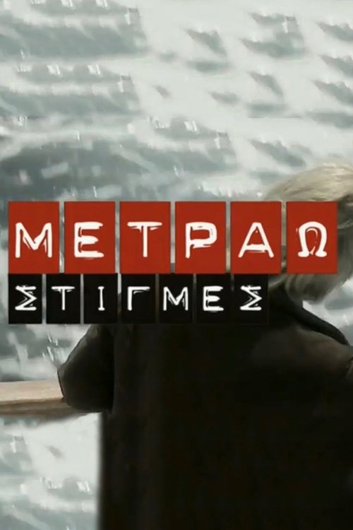Poster de Μετράω Στιγμές