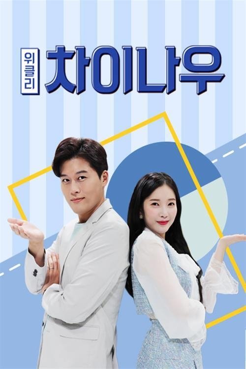 Poster de 위클리 차이나우