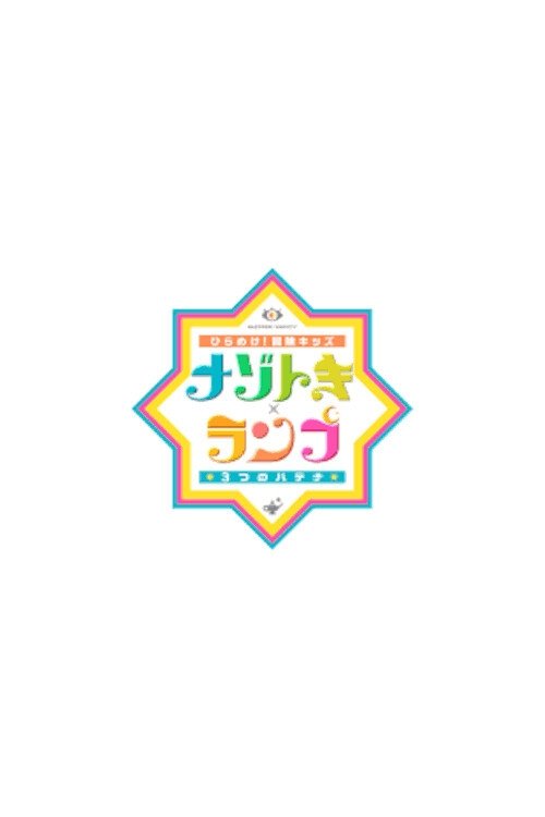 Poster de ひらめけ!冒険キッズ ナゾトキ×ランプ 3つのハテナ