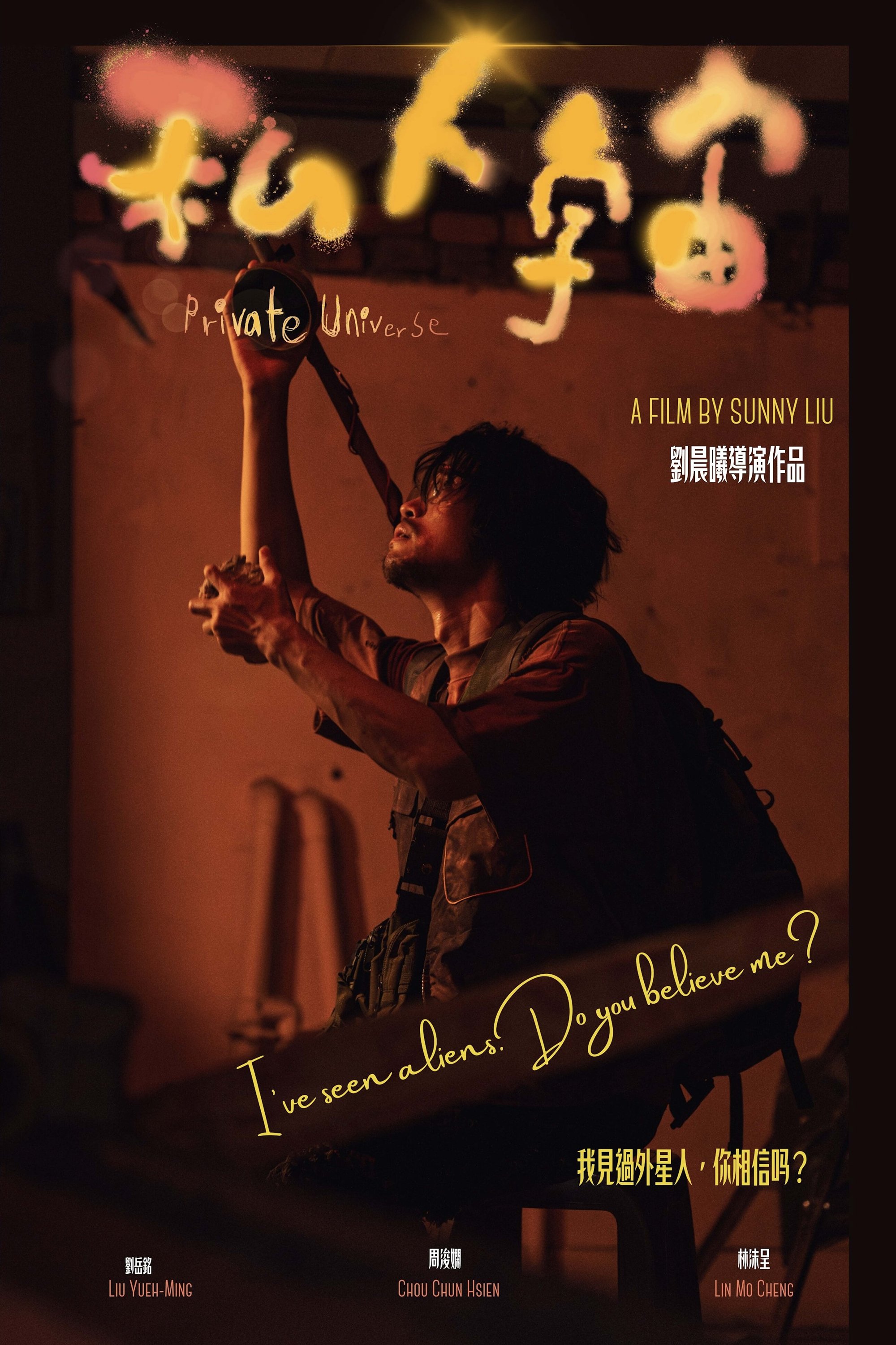 Poster de 私人宇宙