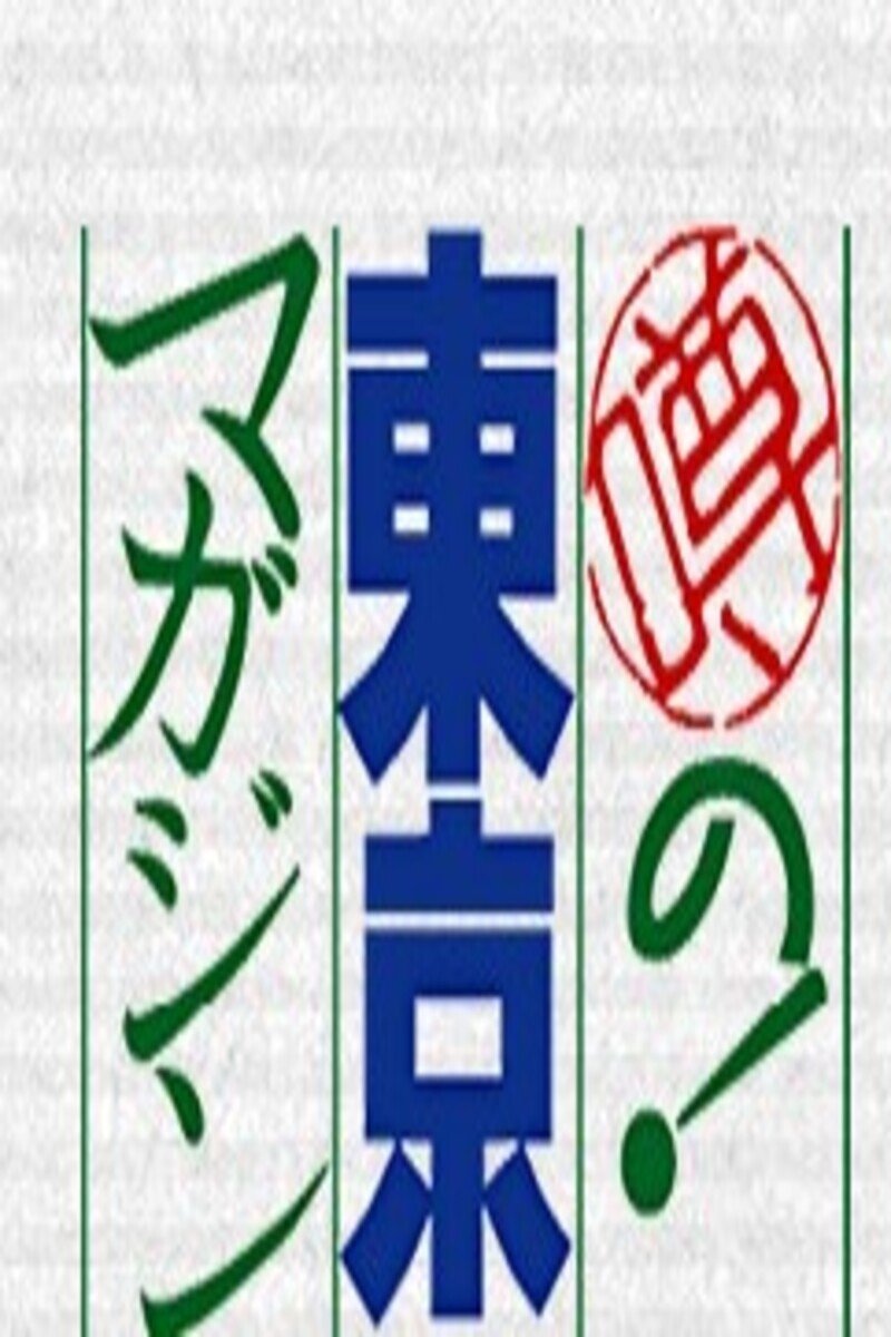 Poster de 噂の!東京マガジン