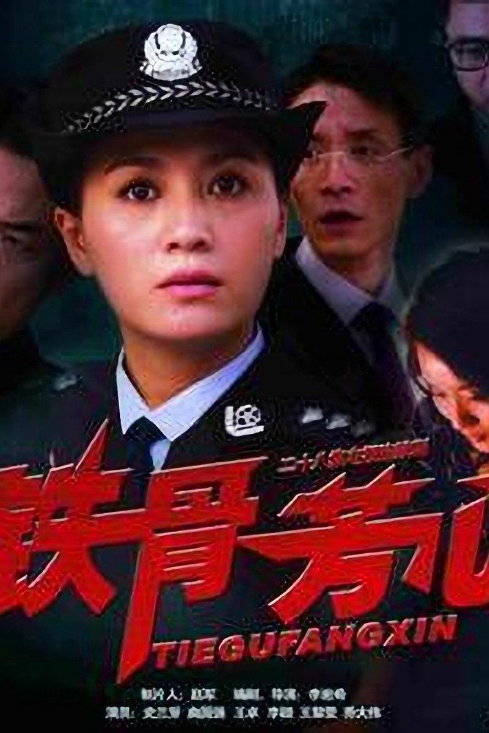 Poster de 铁骨芳心