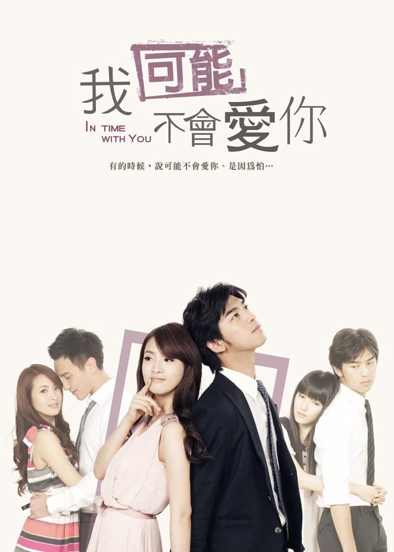 Poster de 我可能不会爱你