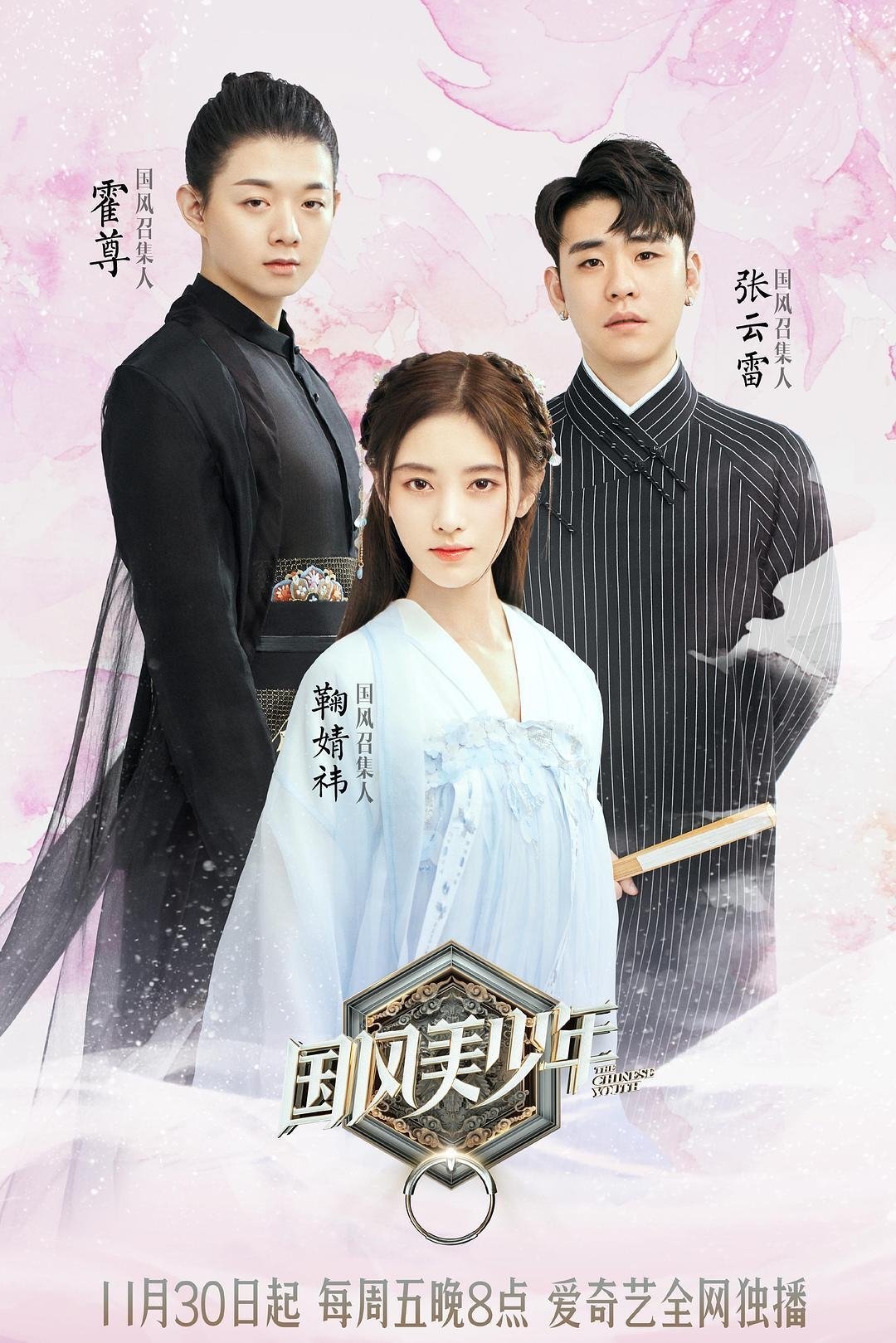 Poster de 国风美少年