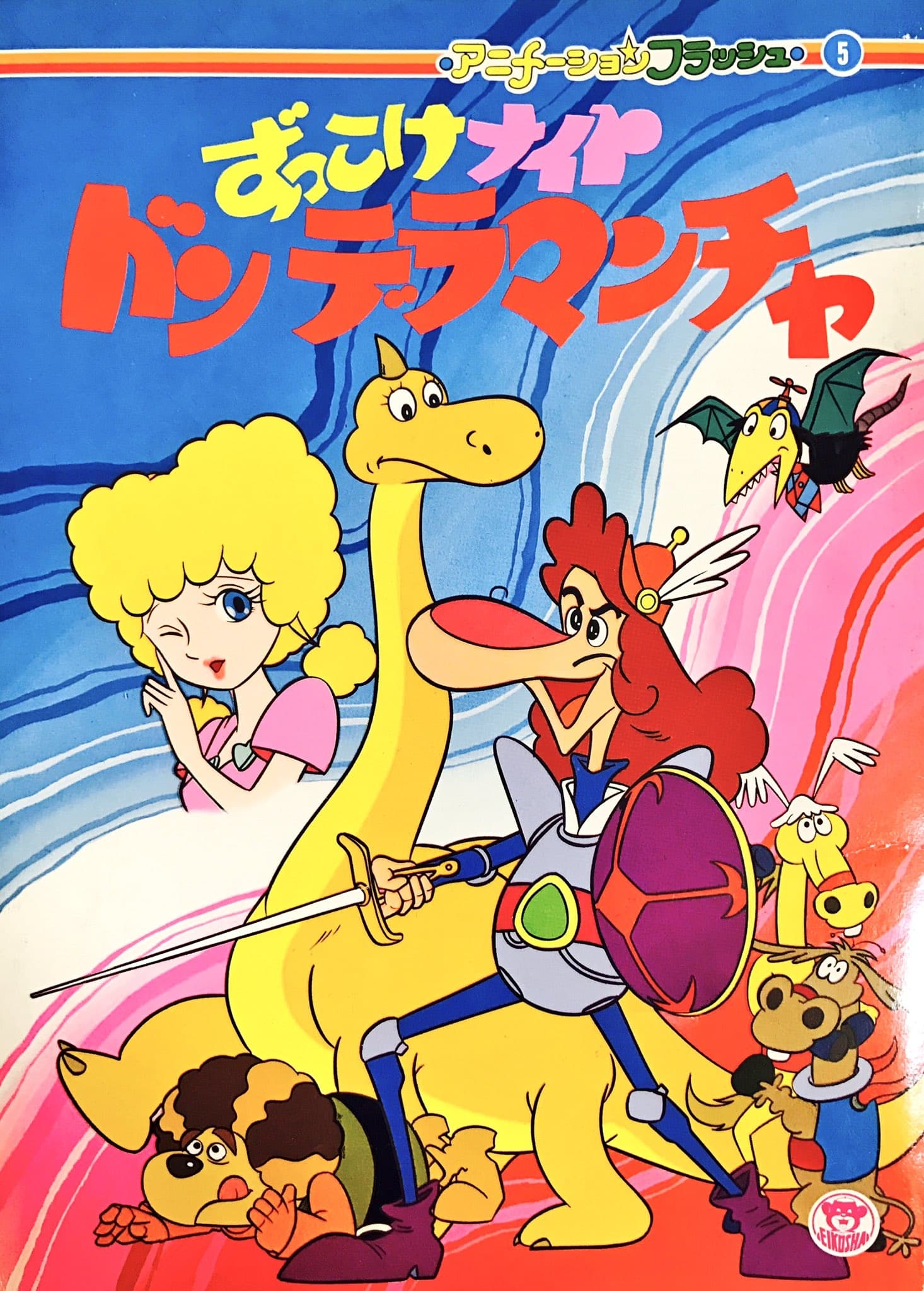 Poster de Zukkoke Knight: Don De La Mancha (ずっこけナイト ドンデラマンチャ)