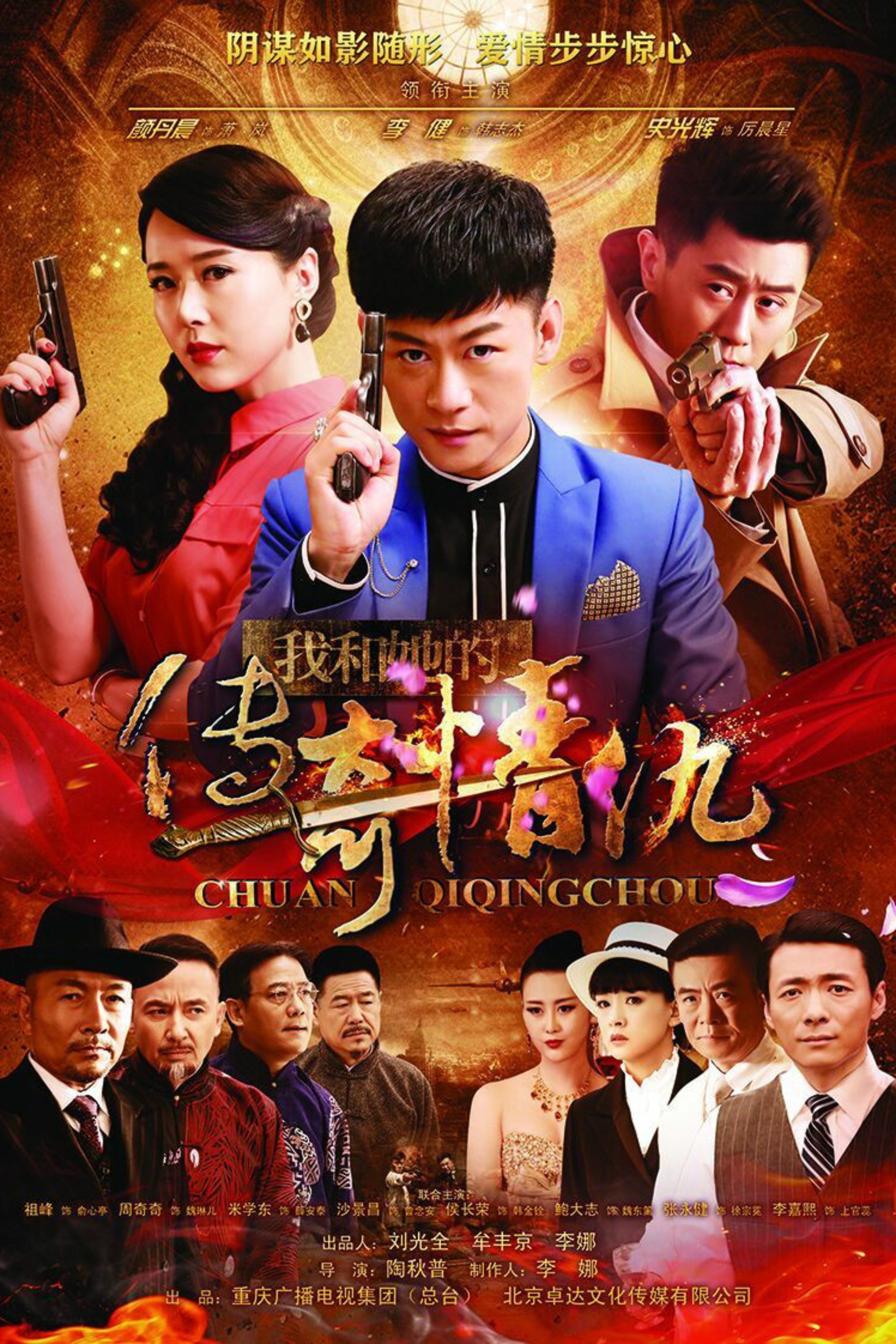 Poster de 我和她的传奇情仇