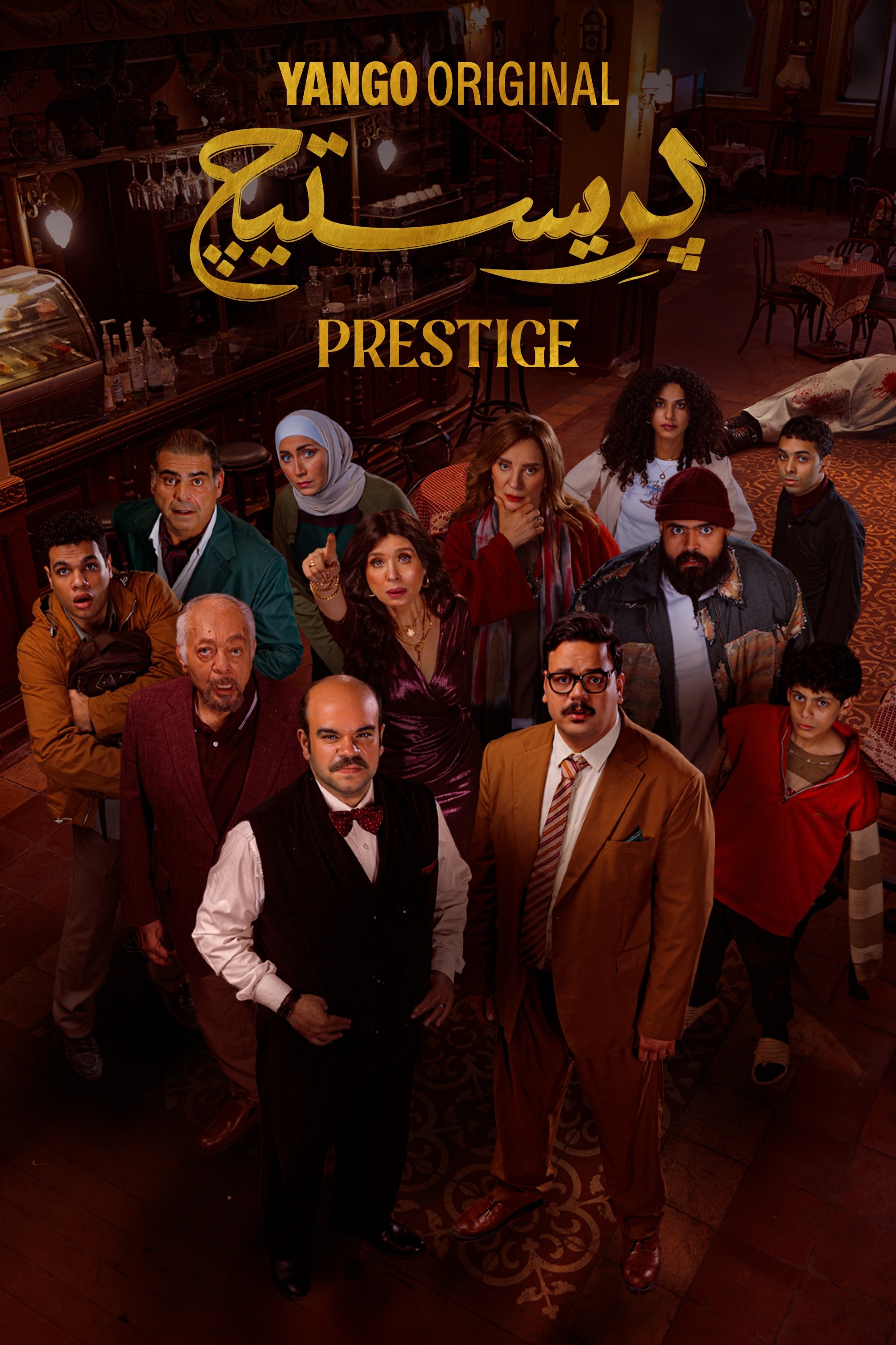 Poster de بريستيج