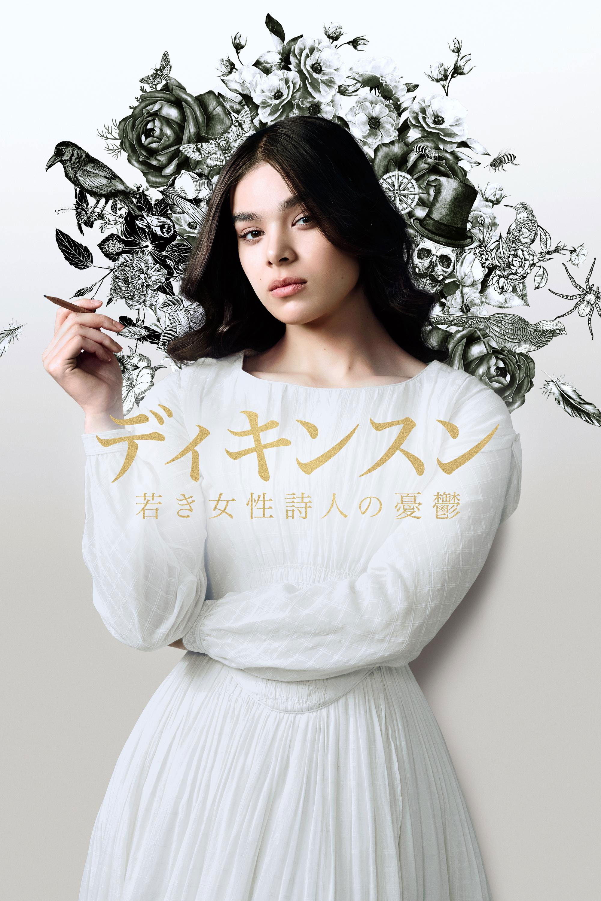 ディキンスン ～若き女性詩人の憂鬱～