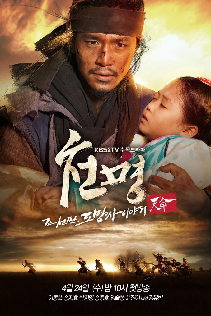 Poster de 천명: 조선판 도망자 이야기