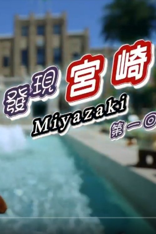 Poster de 發現宮崎