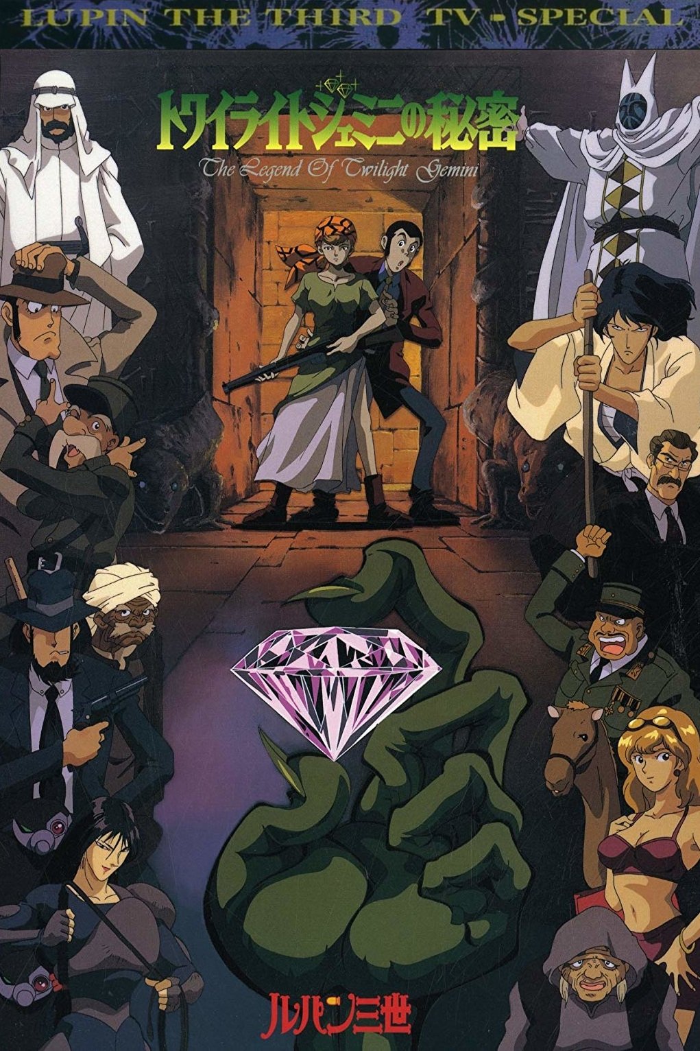 Poster de Lupin III: Twilight Gemini no Himitsu