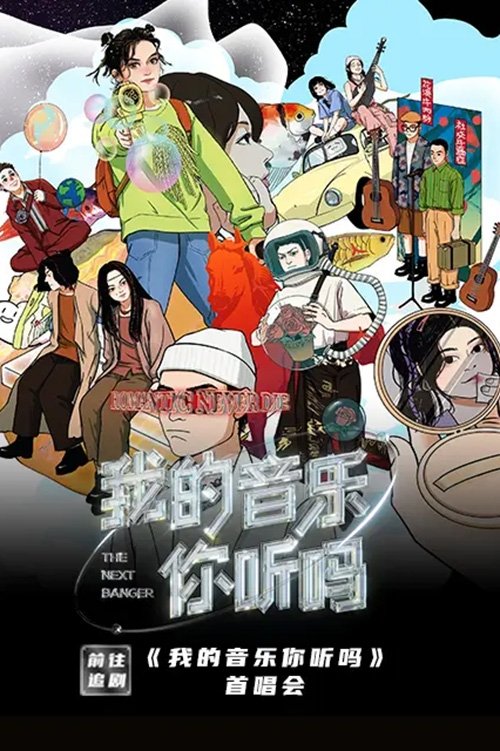 Poster de 我的音乐你听吗首唱会