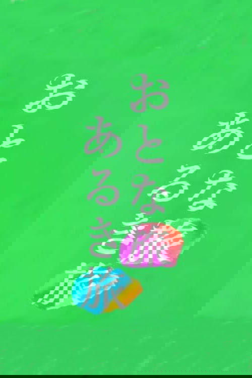Poster de おとな旅あるき旅