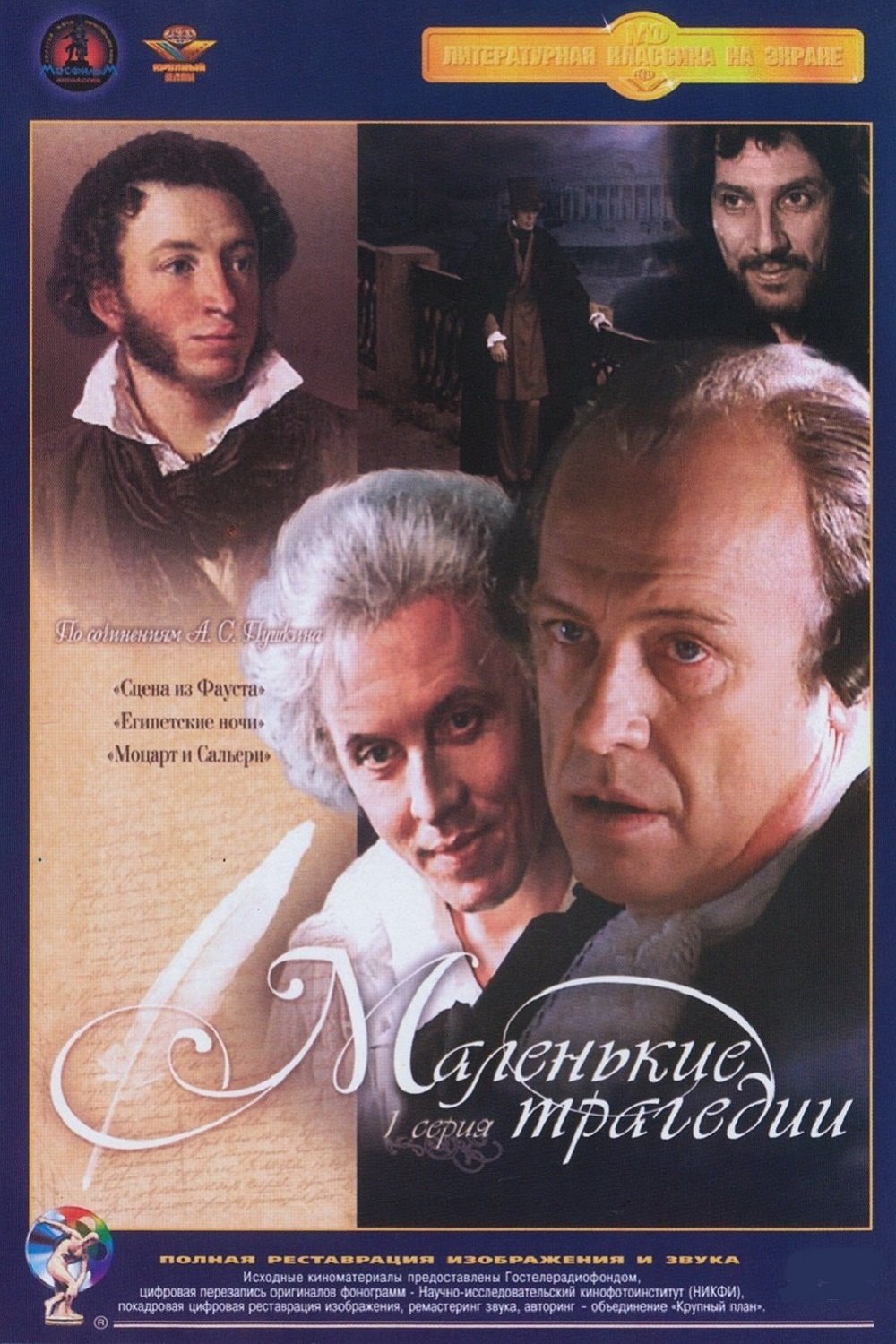Poster de Маленькие трагедии