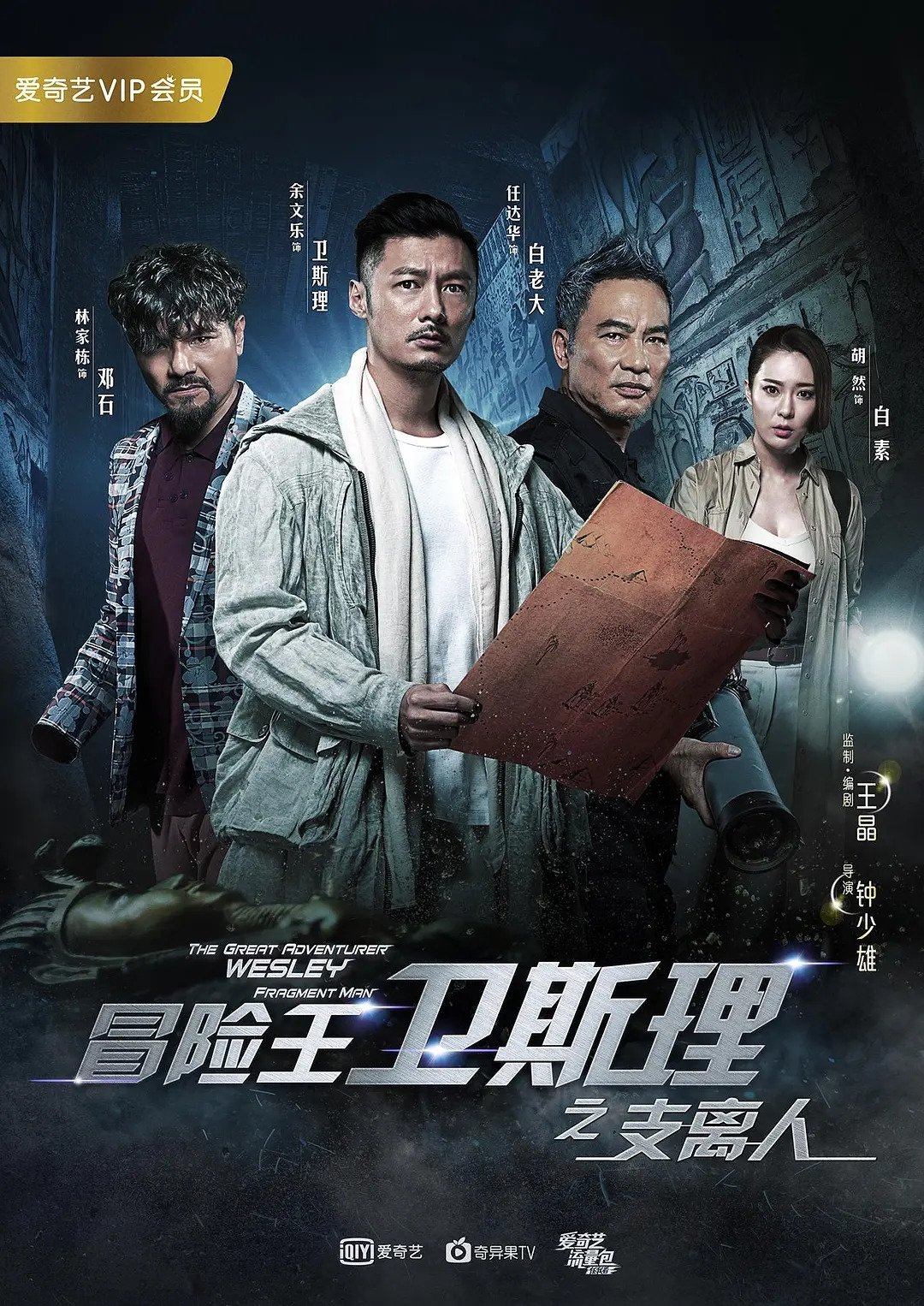 Poster de 冒险王卫斯理之支离人
