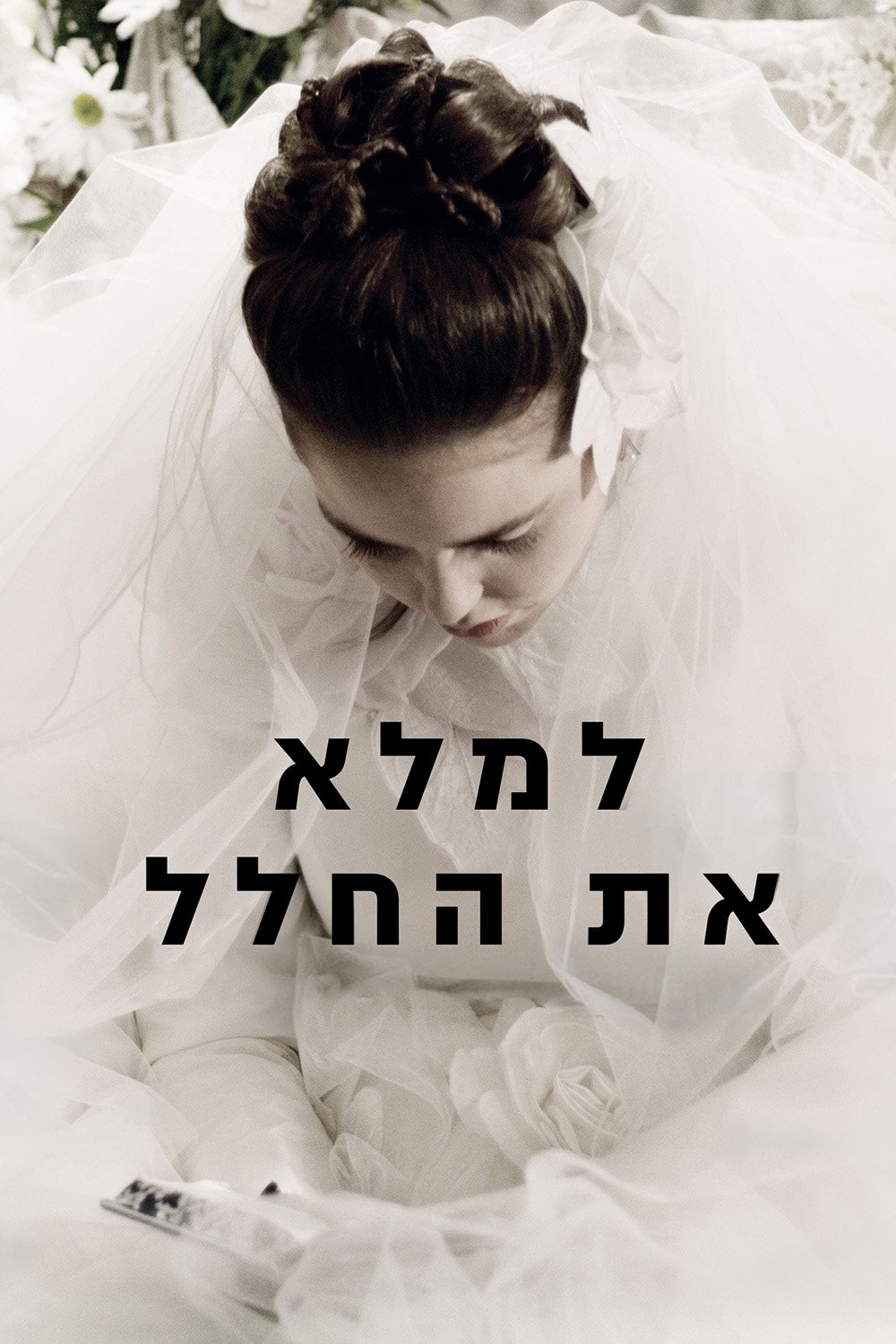 Affiche du film למלא את החלל