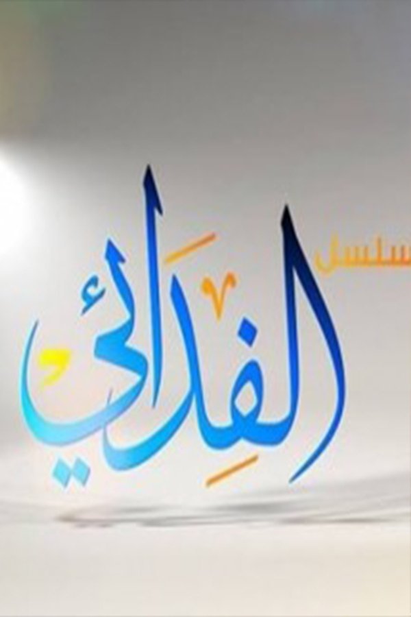 Poster de الفدائي