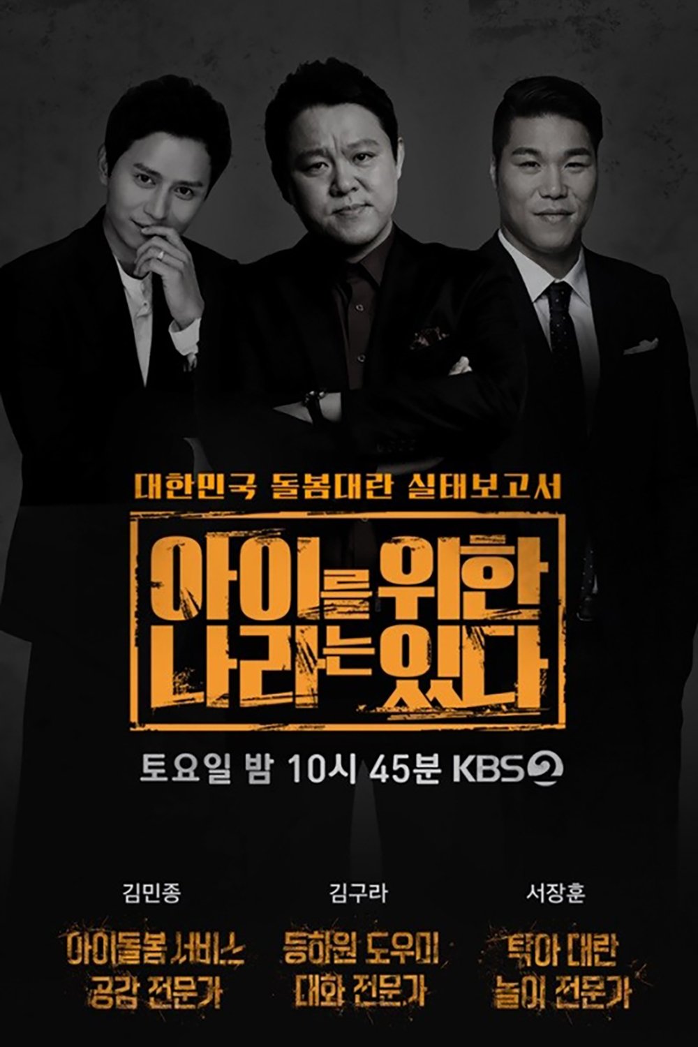 Poster de 아이를 위한 나라는 있다