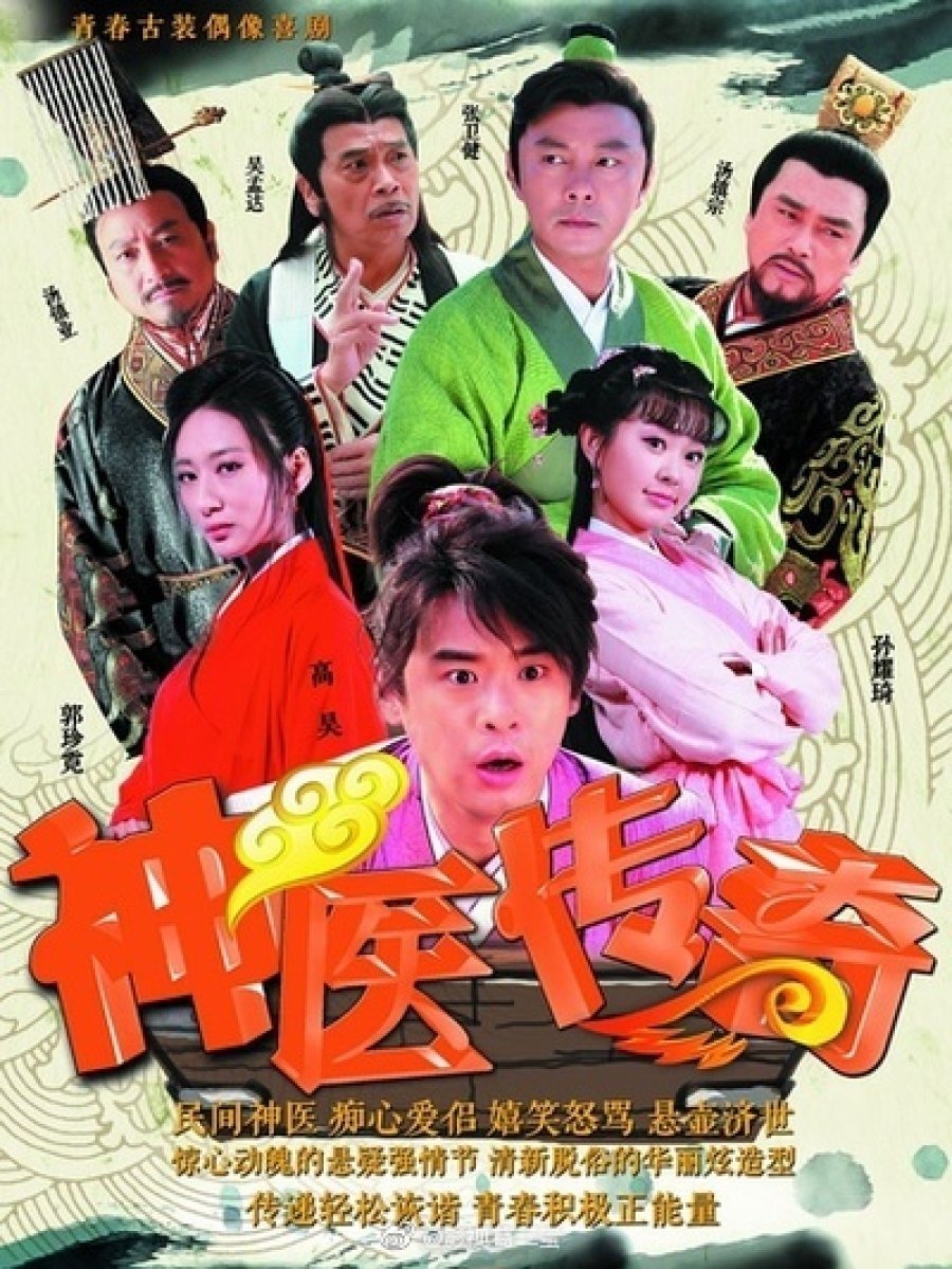 Poster de 神医传奇