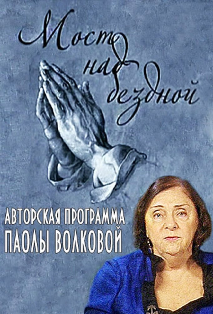 Poster de Мост над бездной