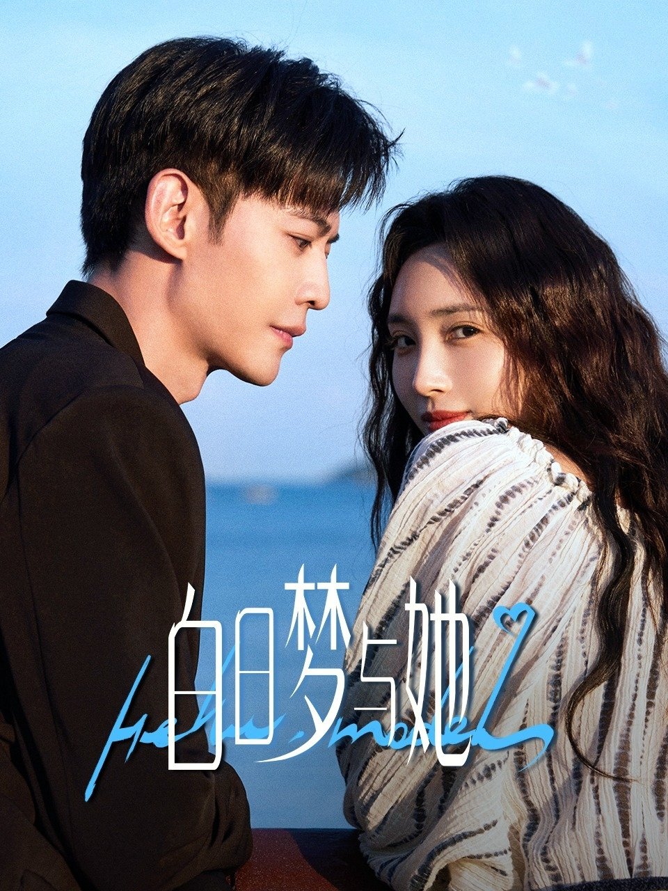 Poster de 白日梦与她