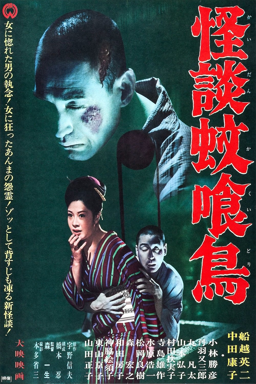 Poster de 怪談蚊喰鳥