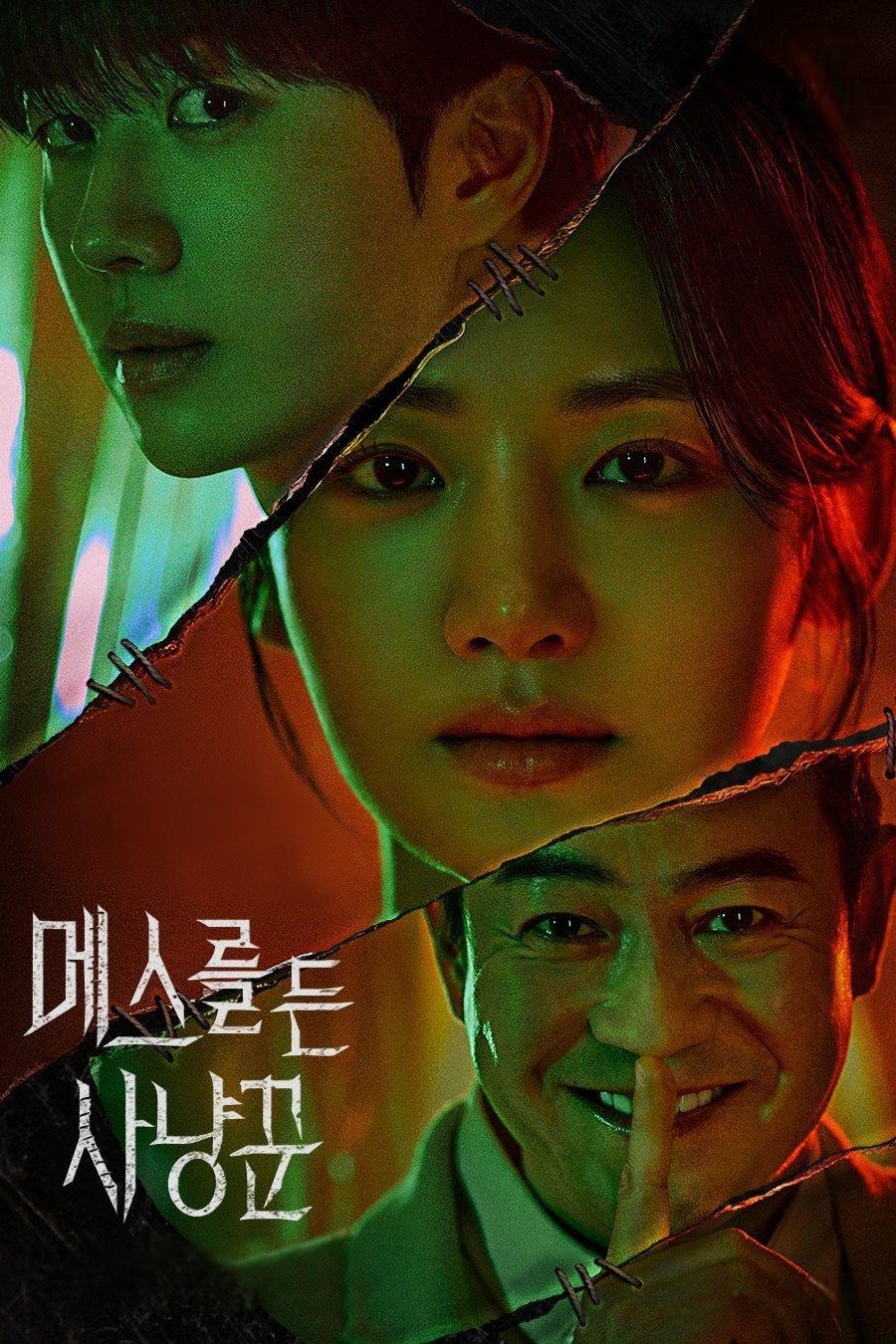 Poster de 메스를 든 사냥꾼