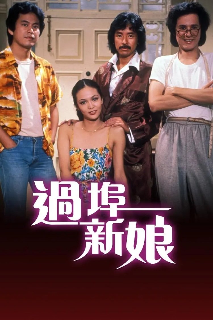 Poster de 過埠新娘