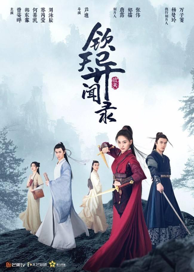 Poster de 钦天异闻录