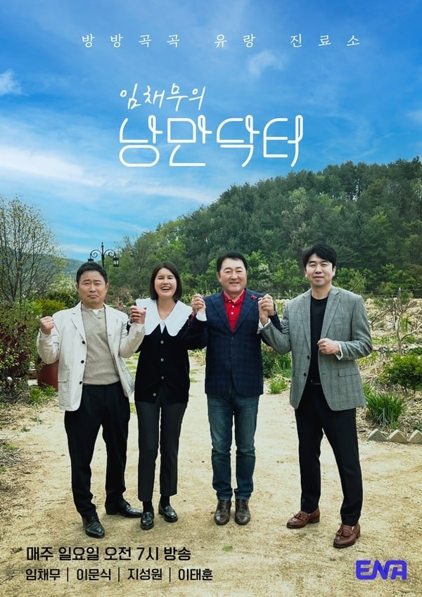 Poster de 임채무의 낭만닥터