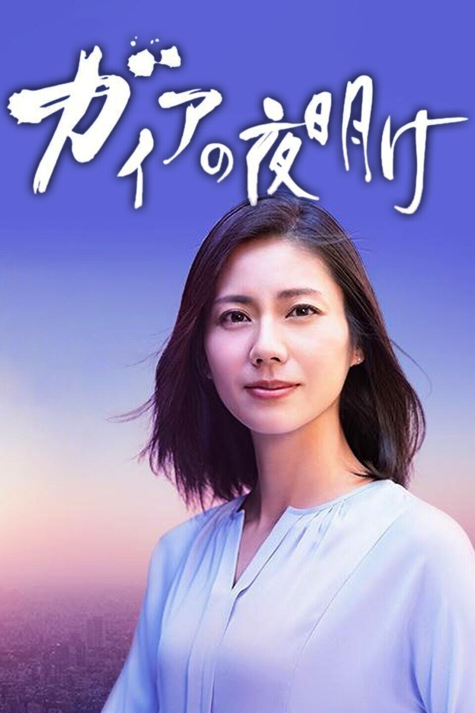 Poster de 日経スペシャル ガイアの夜明け