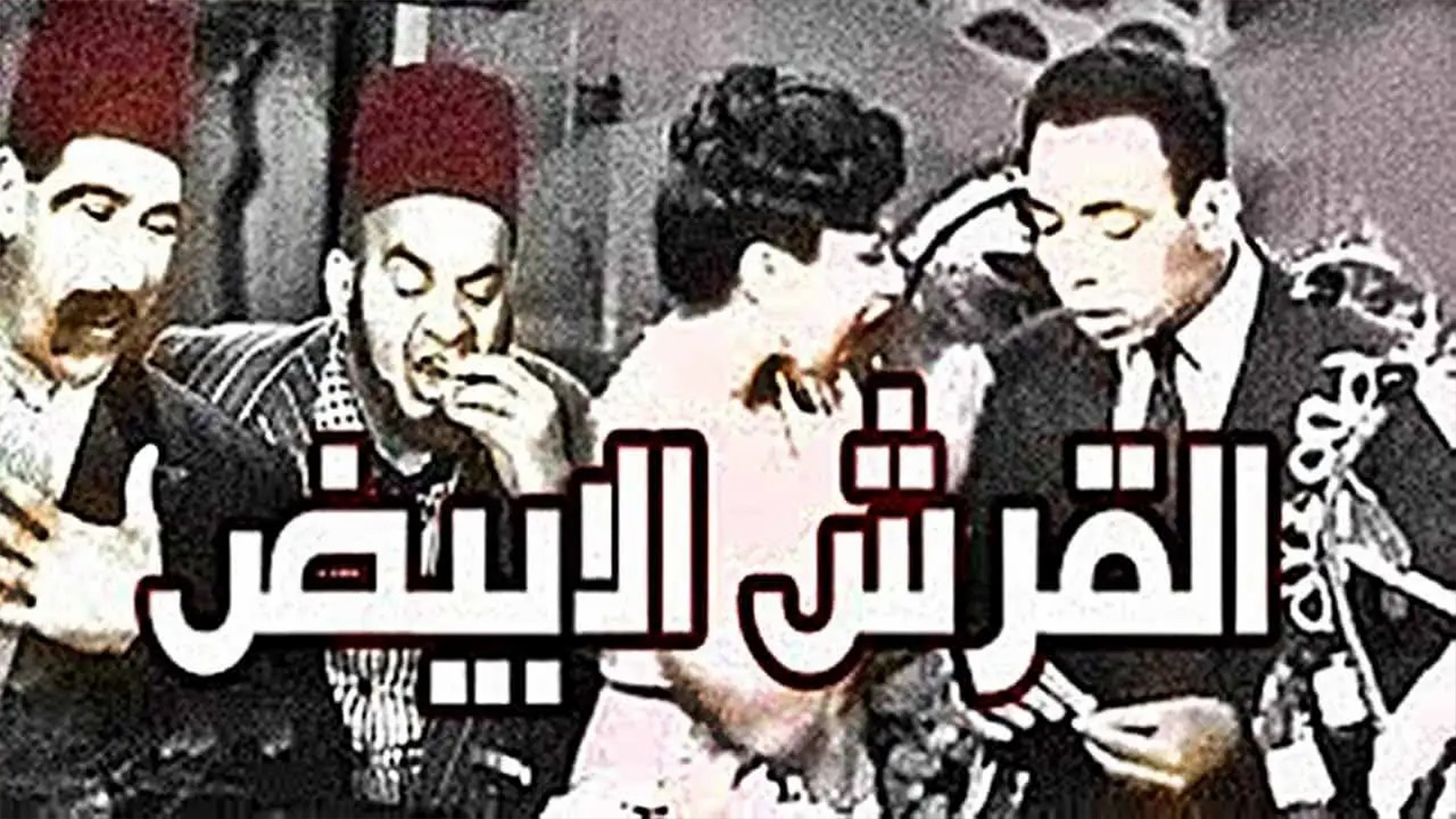 El Qersh El Abyad