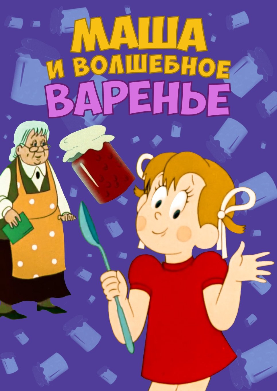 Poster de Маша и волшебное варенье