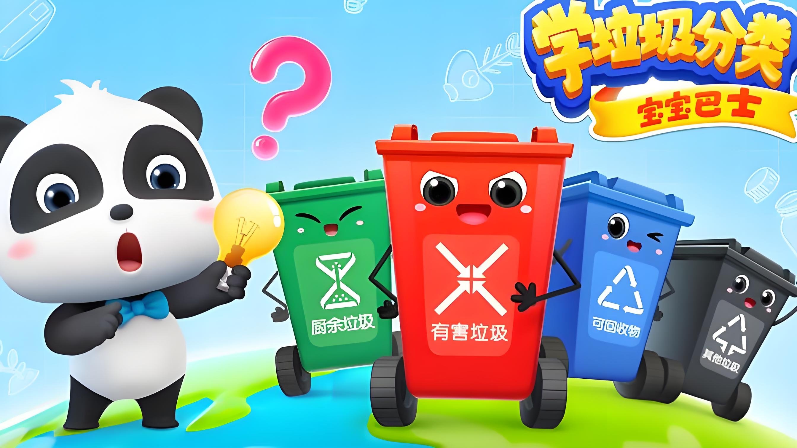 宝宝巴士学垃圾分类