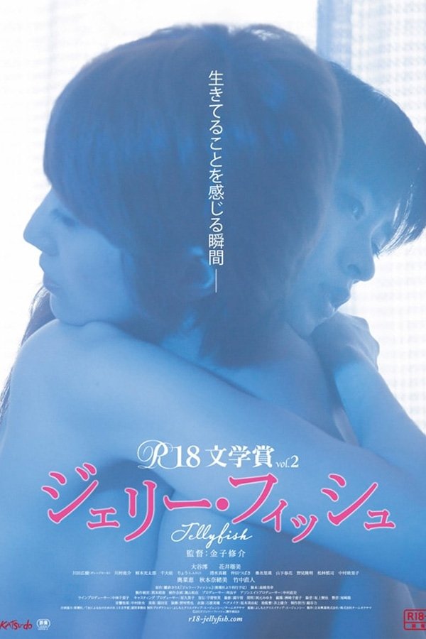 Poster de ジェリー・フィッシュ
